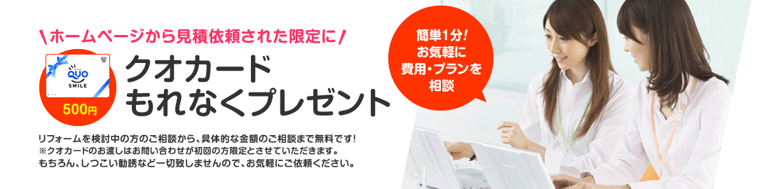 ホームページから見積依頼された限定にクオカードもれなくプレゼント