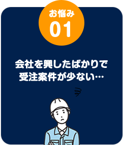 会社を興したばかりで受注案件が少ない…