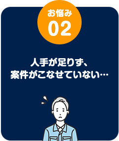人手が足りず、案件がこなせていない…