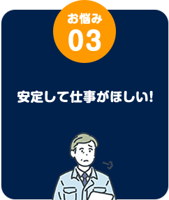 安定して仕事がほしい！