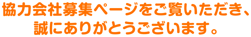協力会社募集ページをご覧いただき、誠にありがとうございます