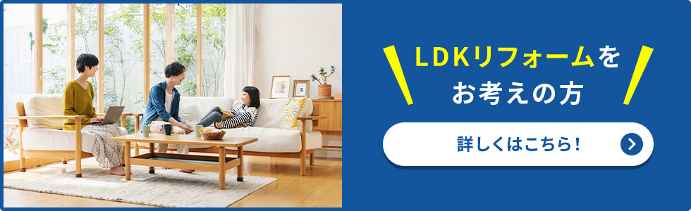 LDKリフォームをお考えの方