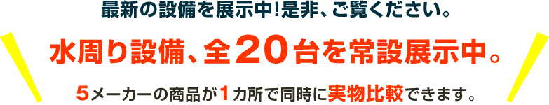 水周り設備、全20台を常設展示中。