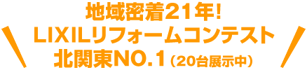 地域密着21年！LIXILリフォームコンテスト北関東NO.1（20台展示中）