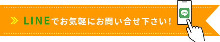 LINEでお気軽にお問い合わせください！