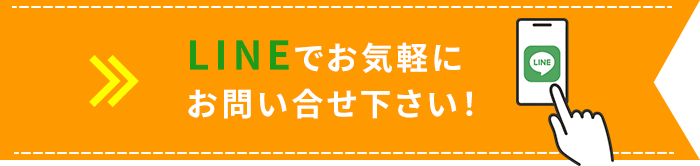 LINEでお気軽にお問い合わせください！