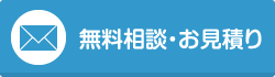 無料相談・お見積り