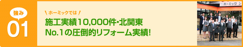 施工実績10,000件・北関東No.1の圧倒的リフォーム実績！