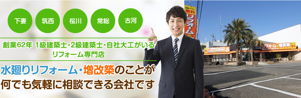 水廻りリフォーム・増改築のことが何でも気軽に相談できる会社です