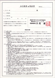 工事保証書