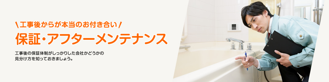 保証・アフターメンテナンス 工事後の保証体制がしっかりした会社かどうかの見分け方を知っておきましょう。