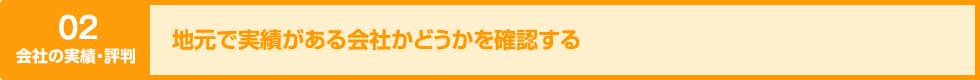 地元で実績がある会社かどうかを確認する