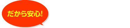 ホーミックの強み