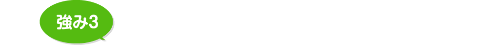 リフォーム工事をするだけの会社ではなく暮らしの中のご不満・ご不便を解決できるお店！