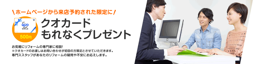 ホームページから見積依頼された限定にクオカードもれなくプレゼント