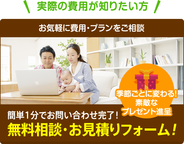 無料相談お見積もりフォーム