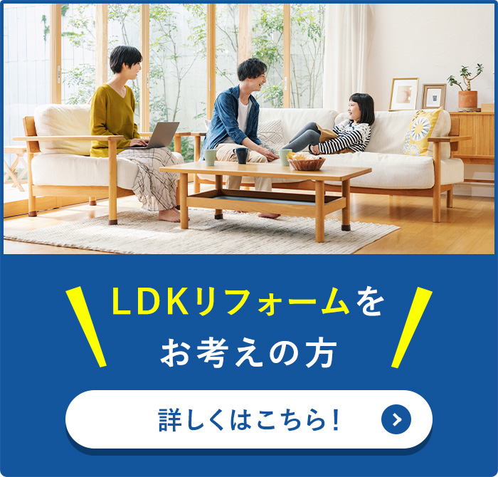 LDKリフォームをお考えの方