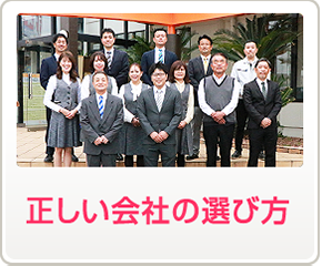 正しい会社の選び方