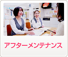 アフターメンテナンス