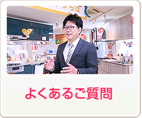 よくあるご質問