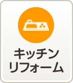 キッチンリフォーム