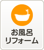 お風呂リフォーム