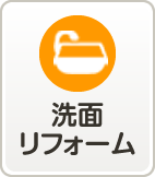 洗面リフォーム