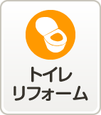 トイレリフォーム
