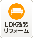 LDK改装リフォーム