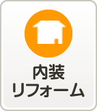 内装リフォーム
