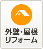 外壁・屋根リフォーム