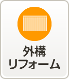 外構リフォーム