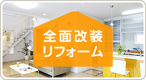 全面改装リフォーム