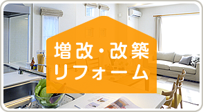 増改・改築リフォーム