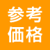 参考価格