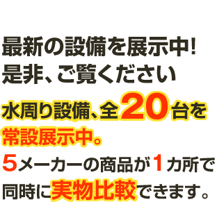 最新の設備を展示中！是非、ご覧ください