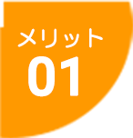 メリット01