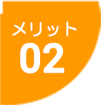 メリット02