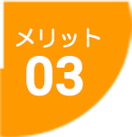 メリット03