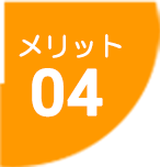 メリット04