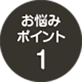お悩みポイント1