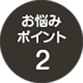 お悩みポイント2