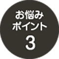 お悩みポイント3