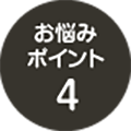 お悩みポイント4