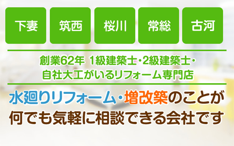 下妻市、筑西市、桜川市、常総市、古河市の専門店。水廻りリフォーム・増改築のことが何でも気軽に相談できる会社です。